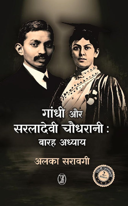 Gandhi Aur Saraladevi Chaudhrani: Barah Adhyay by Alka Saraogi