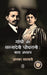 Gandhi Aur Saraladevi Chaudhrani: Barah Adhyay by Alka Saraogi