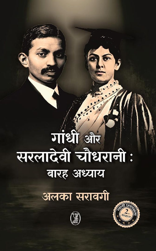 Gandhi Aur Saraladevi Chaudhrani: Barah Adhyay by Alka Saraogi