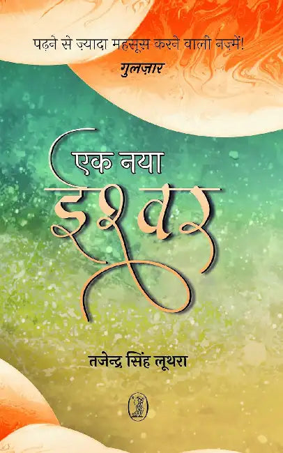 Ek Naya Ishwar by Tajender Singh Luthra