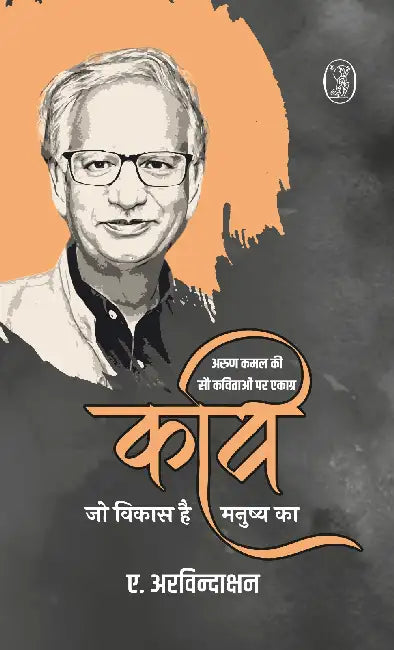 Kavi Jo Vikas Hai Maniushya Ka by A. Arvindakshan