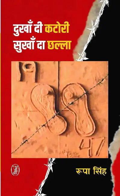 Dukhan Di Katori: Sukhan Da Chhalla by Rupa Singh