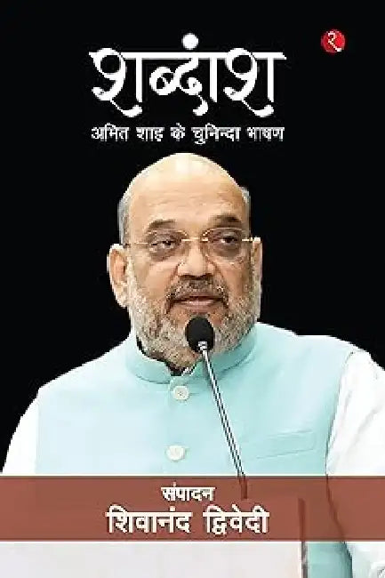 Shabdansh Amitshah Ke Chuninda Bhashan by Shivanand Dwivedi