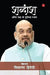 Shabdansh Amitshah Ke Chuninda Bhashan by Shivanand Dwivedi