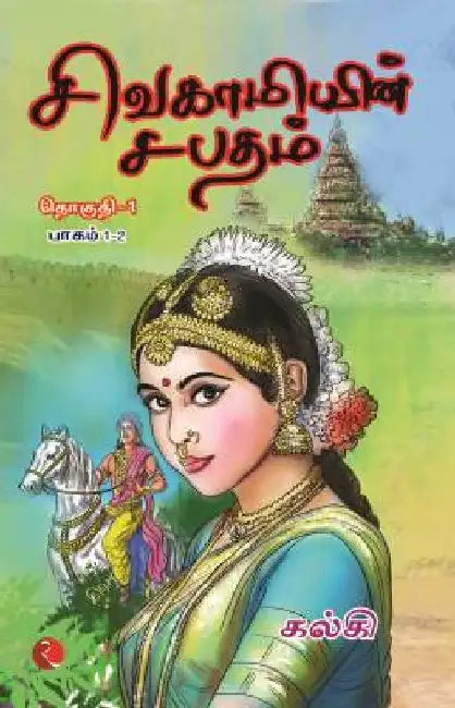 Sivagamiyin Sabatham Vol 1 by Kalki