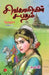 Sivagamiyin Sabatham Vol 1 by Kalki