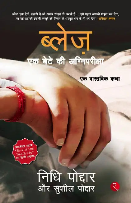 Blaze A Sons Trial By Fire - Pb by Nidhi Poddar & Sushil Poddar