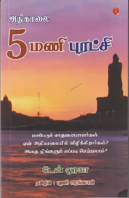 The 5 Am Revolution (Tamil) by Dan Luca