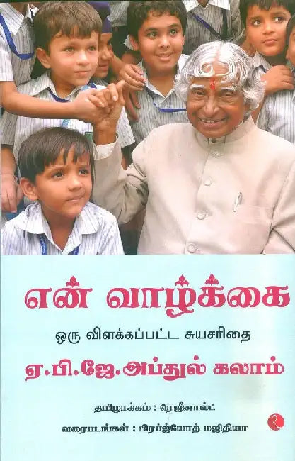 My Life An Illustrated Autobiography (Tamil) by A P J M Nazima