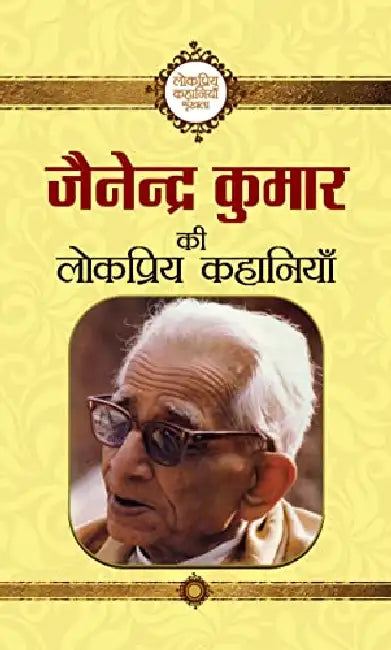 Jainendra Kumar Ki Lokpriya Kahaniyan by Jainendra Kumar