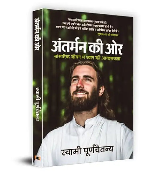 Antarman Ki Ore (Hindi Translation of Looking Inward: Meditating to Survive in A Changing World) by Swami Purnachaitanya