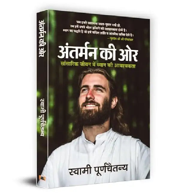 Antarman Ki Ore (Hindi Translation of Looking Inward: Meditating to Survive in A Changing World) by Swami Purnachaitanya