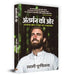 Antarman Ki Ore (Hindi Translation of Looking Inward: Meditating to Survive in A Changing World) by Swami Purnachaitanya
