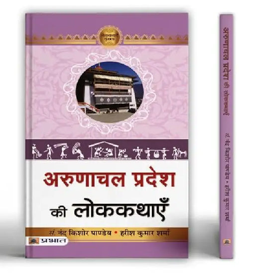 Arunachal Pradesh Ki Lokkathayen by Prof. Nand Kishore Pandey