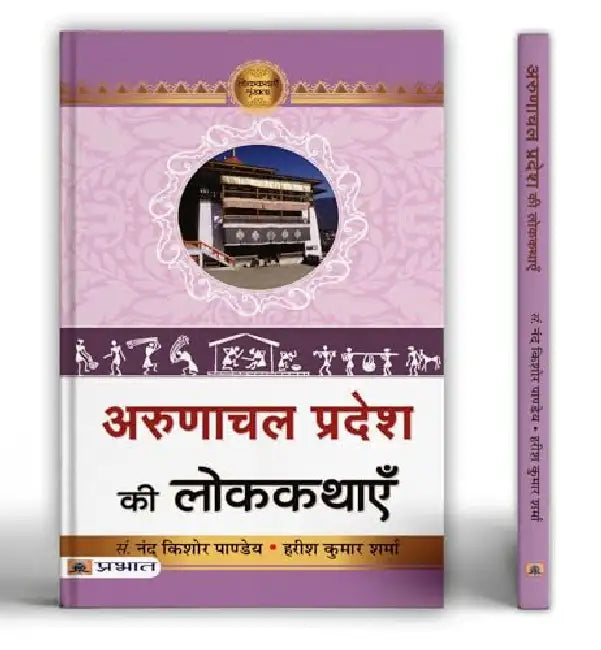 Arunachal Pradesh Ki Lokkathayen by Prof. Nand Kishore Pandey