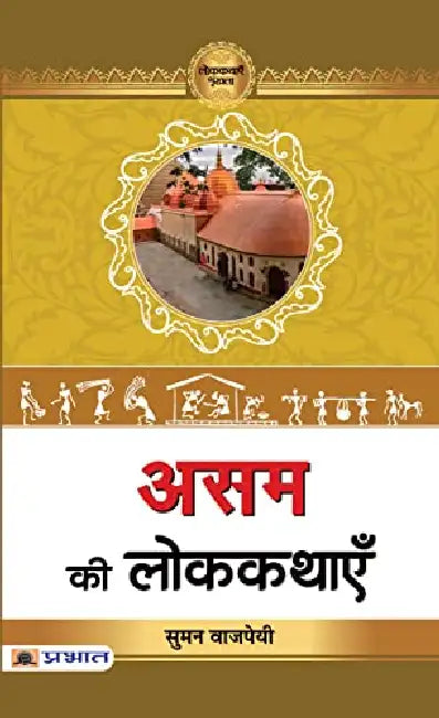 Assam Ki Lokkathayen by Suman Bajpai