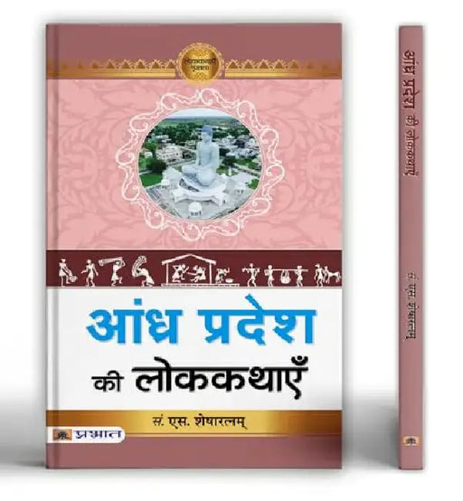 Andhra Pradesh Ki Lokkathayen by Prof. S. Shesharatnam
