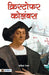 Christopher Columbus by Rakesh Ranjan