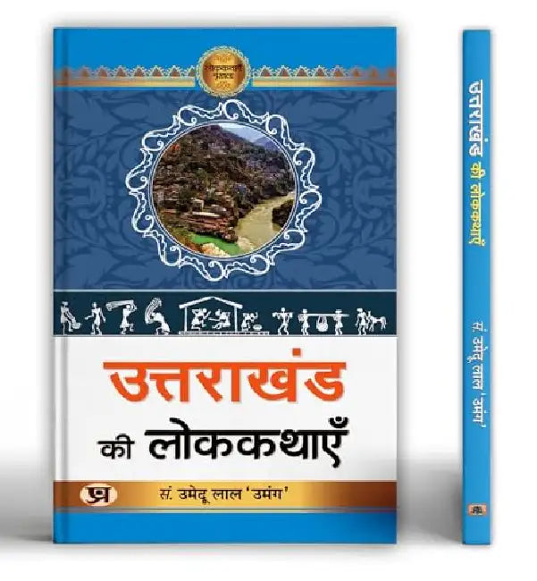 Uttarakhand Ki Lokkathayen "उत्तराखंड की लोककथाएँ" Book in Hindi- Umedu Lal by Umedu Lal ‘Umang’