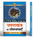 Uttarakhand Ki Lokkathayen "उत्तराखंड की लोककथाएँ" Book in Hindi- Umedu Lal by Umedu Lal ‘Umang’