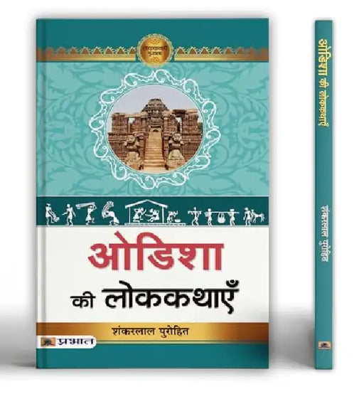 Odisha Ki Lokkathayen by Dr. Shankar Lal Purohit