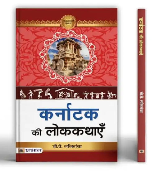Karnataka Ki Lokkathayen by Prof. B.Y. Lalithamba