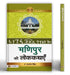 Manipur Ki Lokkathayen by Prof. Yashwant Singh