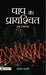 Paap Aur Prayashchit by Sanjay Bharti