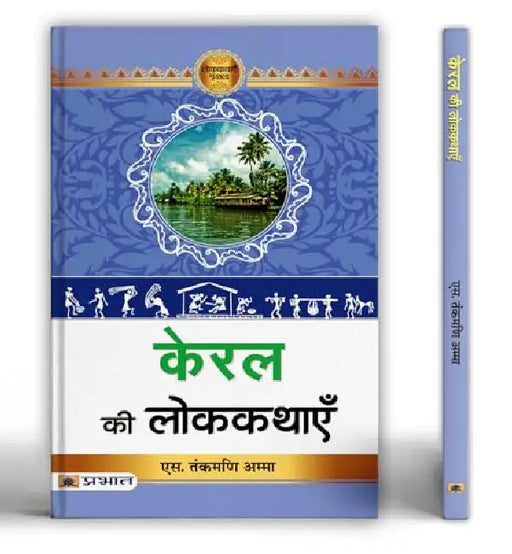 Kerala Ki Lokkathayen by Dr. S. Thankamoni Amma