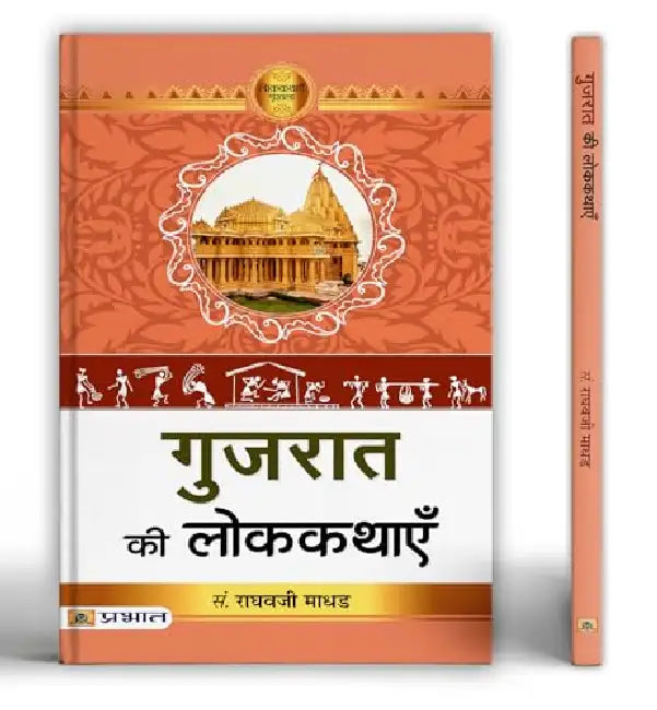 Gujarat Ki Lokkathayen by Raghavji Madhad