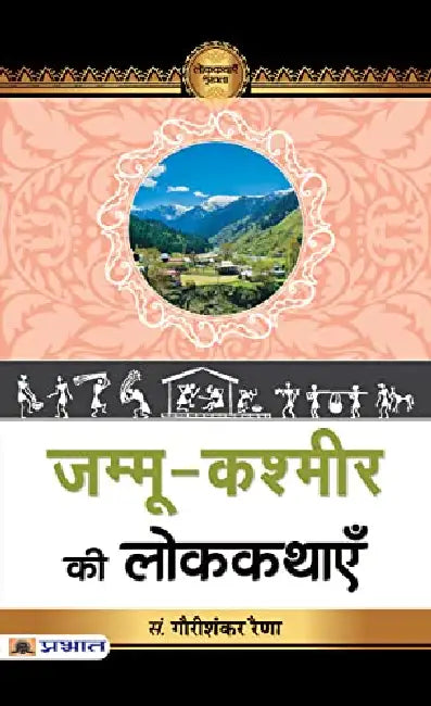 Jammu-Kashmir Ki Lokkathayen by Gauri Shanker Raina