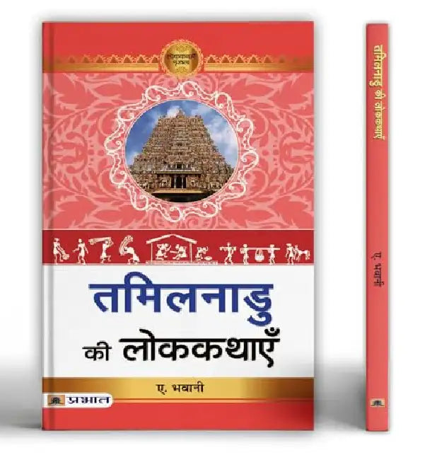 Tamilnadu Ki Lokkathayen by Dr. A.Bhavani