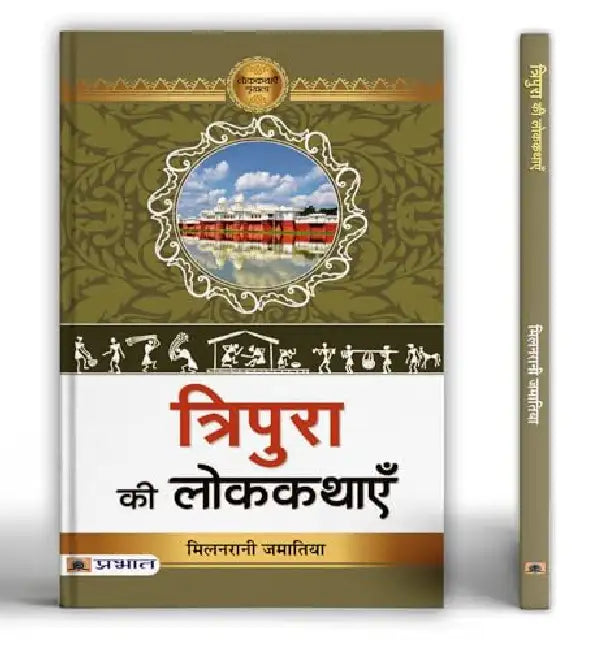 Tripura Ki Lokkathayen by Prof. Milanrani Jamatia