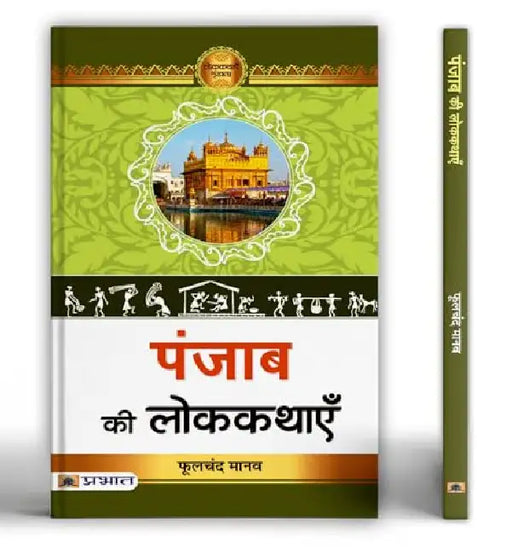Punjab Ki Lokkathayen by Phulchand Manav