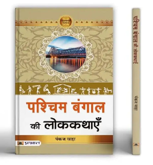 Pashchim Bengal Ki Lokkathayen by Pankaj Saha