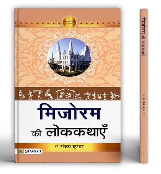 Mizoram Ki Lokkathayen by Prof. Sanjay Kumar
