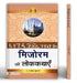 Mizoram Ki Lokkathayen by Prof. Sanjay Kumar
