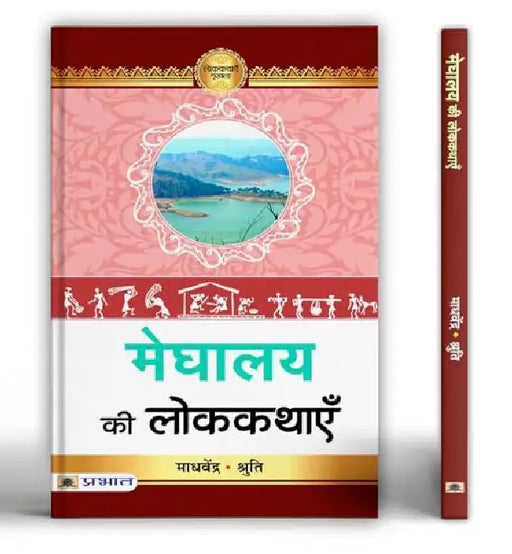 Meghalay Ki Lokkathayen by Madhavendra