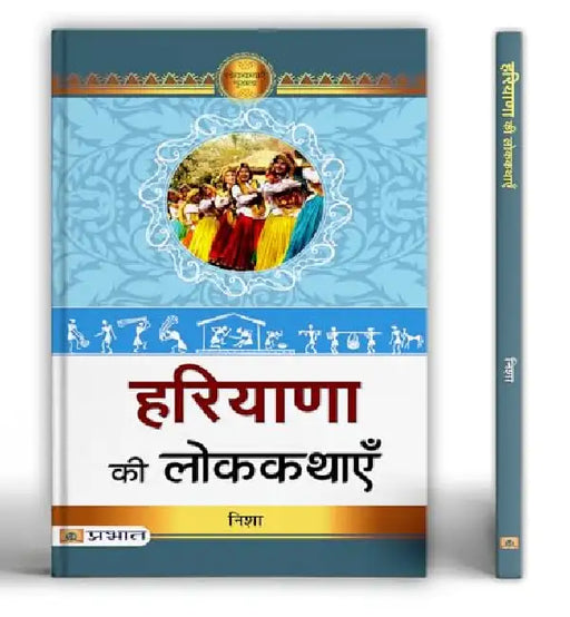 Haryana Ki Lokkathayen by Nisha
