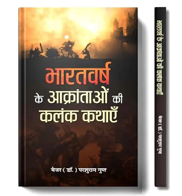 Bharatvarsh Ke Aakrantaon Ki Kalank Kathayen by Major (Dr.) Parshuram Gupt