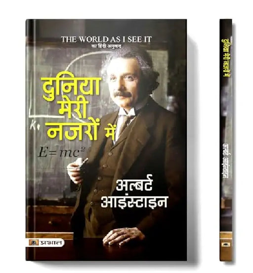 Duniya Meri Nazron Mein (Hindi Translation of The World as I See It) by Albert Einstein