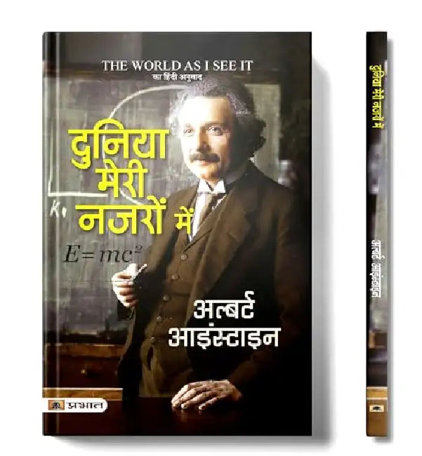 Duniya Meri Nazron Mein (Hindi Translation of The World as I See It) by Albert Einstein