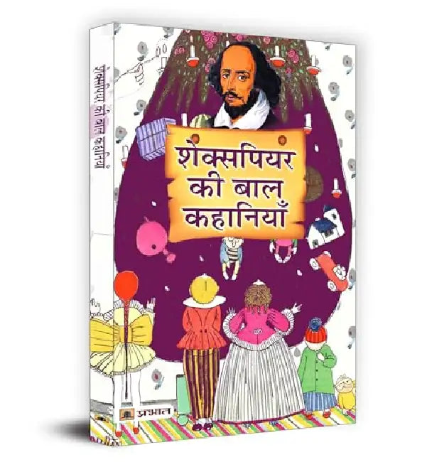 Shakespeare Ki Baal Kahaniyan (Hindi Translation of Tales from Shakespeare) by Charles Lamb