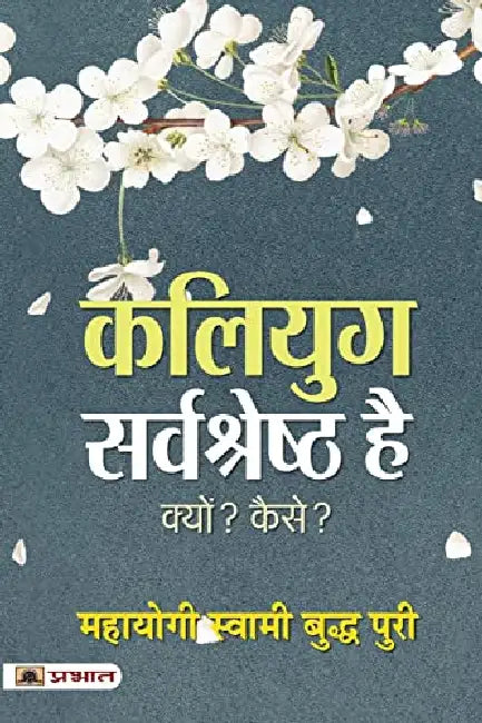 Kaliyug Sarvashreshtha Hai by Mahayogi Swami Buddha Puri