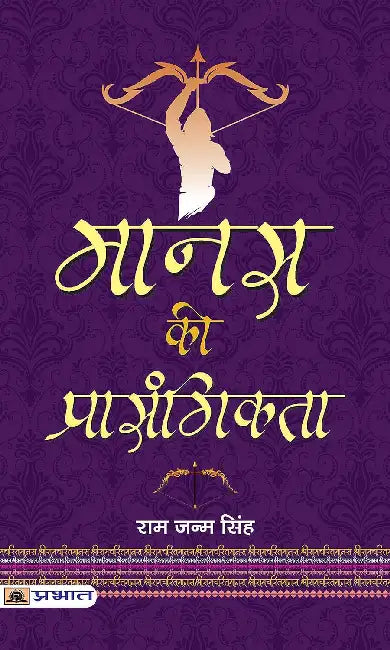 Manas Ki Prasangikta by Ram Janma Singh