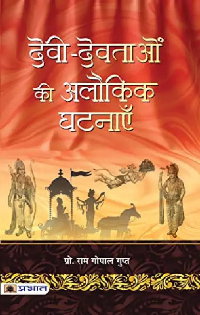 Devi-Devtaon Ki Alaukik Ghatanayen by Prof. Ram Gopal Gupt