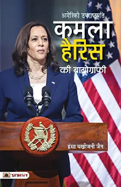 Kamala Harris Ki Biography (Hindi Translation of Kamala Harris: The American Story That Began On India’S Shores) by Hansa Makhijani Jain