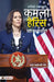 Kamala Harris Ki Biography (Hindi Translation of Kamala Harris: The American Story That Began On India’S Shores) by Hansa Makhijani Jain