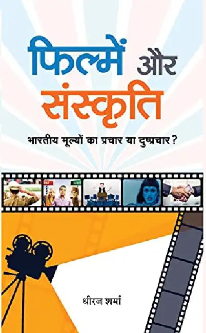 Filmen Aur Sanskrti by Dheeraj Sharma