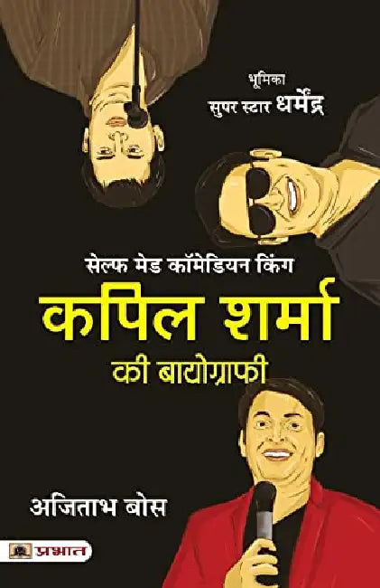 Kapil Sharma Ki Biography (Hindi Translation of The Kapil Sharma Story) by Ajitabha Bose